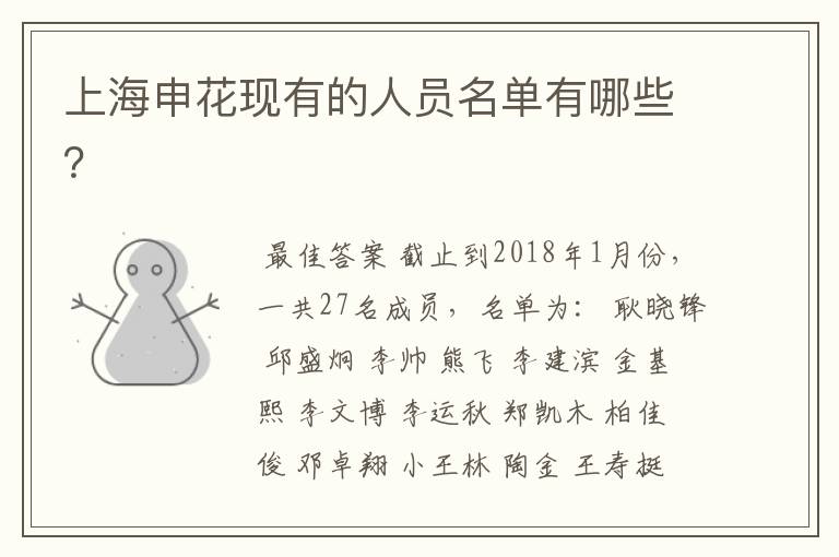 上海申花现有的人员名单有哪些?