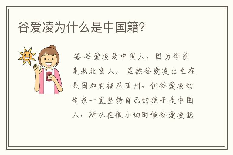 谷爱凌为什么是中国籍?