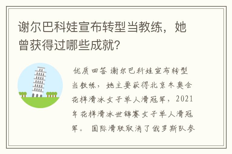 谢尔巴科娃宣布转型当教练,她曾获得过哪些成就?