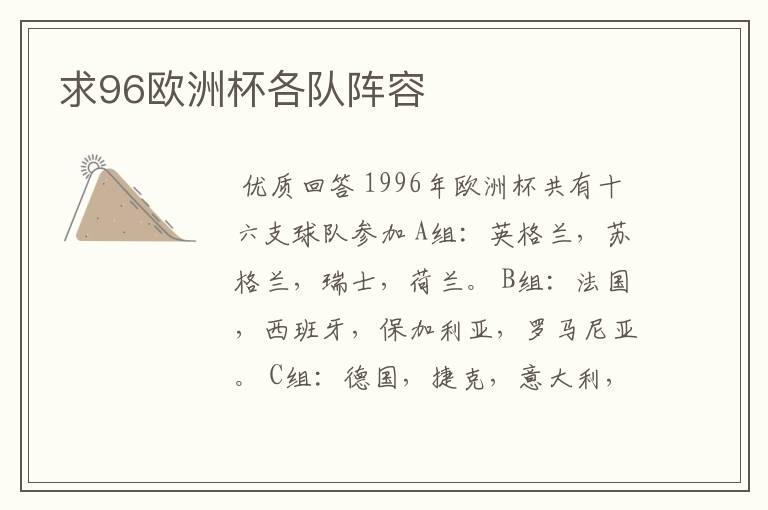 求96欧洲杯各队阵容