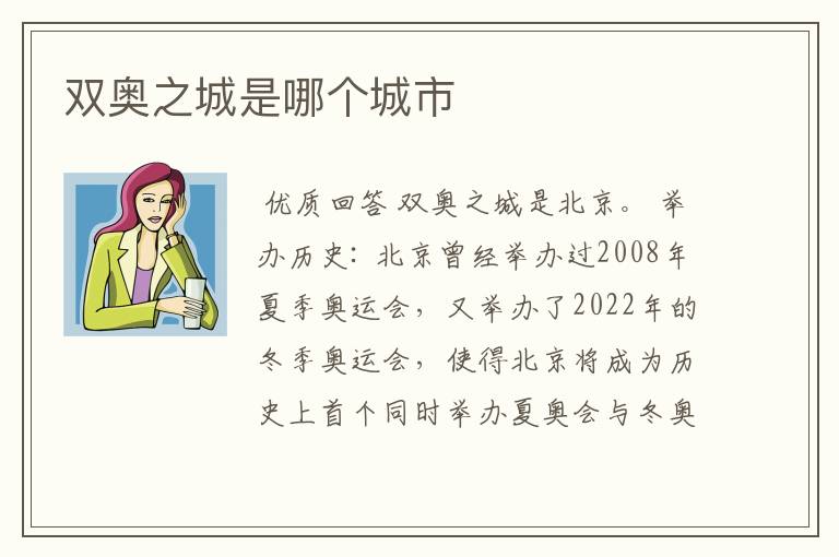 双奥之城是哪个城市
