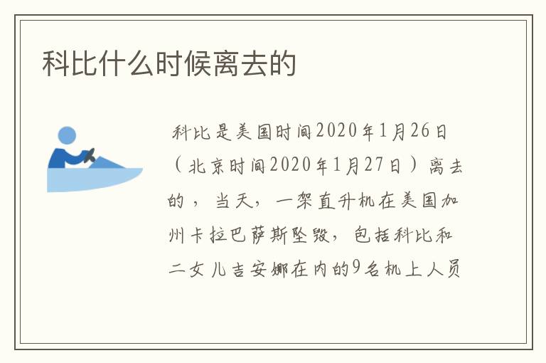 科比什么时候离去的
