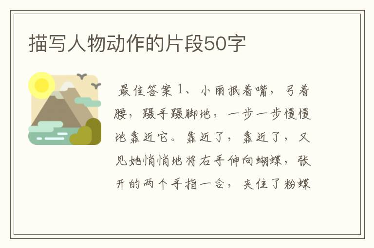 描写人物动作的片段50字