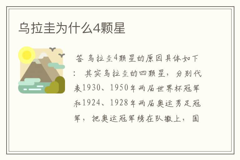 乌拉圭为什么4颗星
