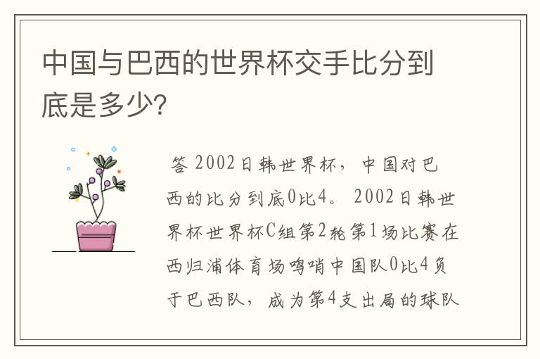 中国与巴西的世界杯交手比分到底是多少?