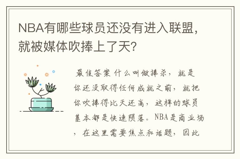 NBA有哪些球员还没有进入联盟,就被媒体吹捧上了天?