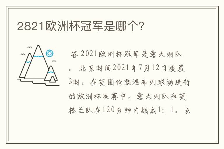 2821欧洲杯冠军是哪个?