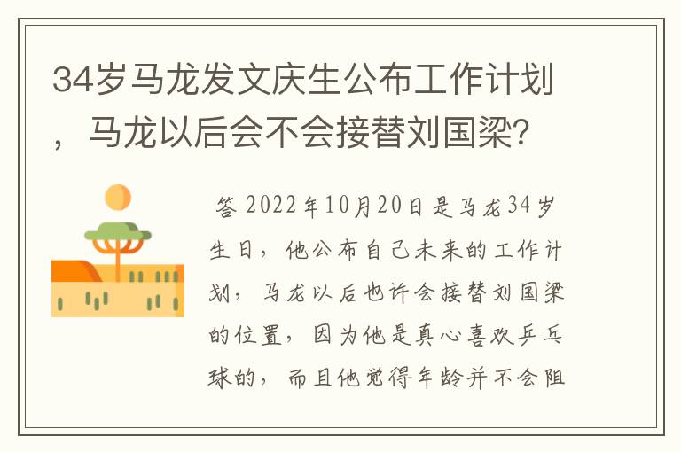 34岁马龙发文庆生公布工作计划,马龙以后会不会接替刘国梁?