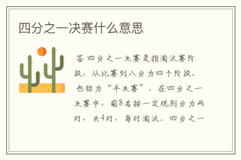 四分之一决赛什么意思