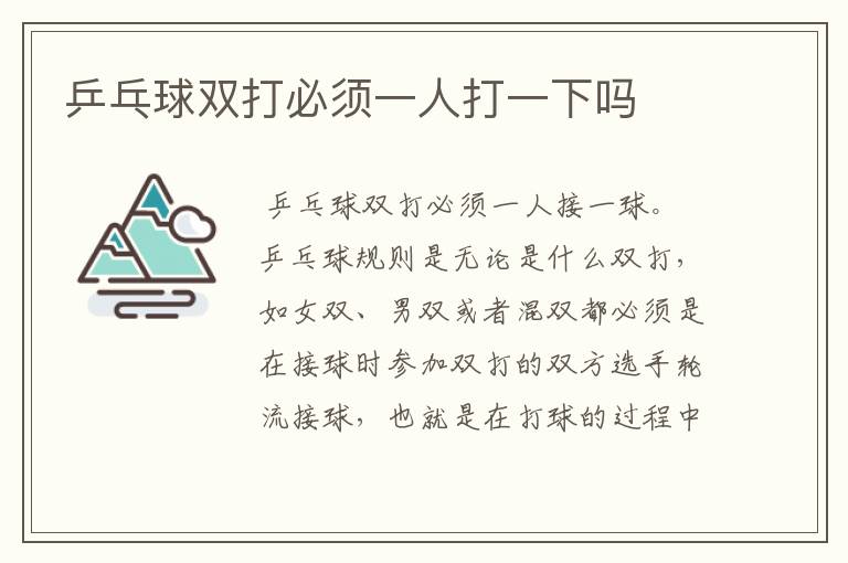 乒乓球双打必须一人打一下吗