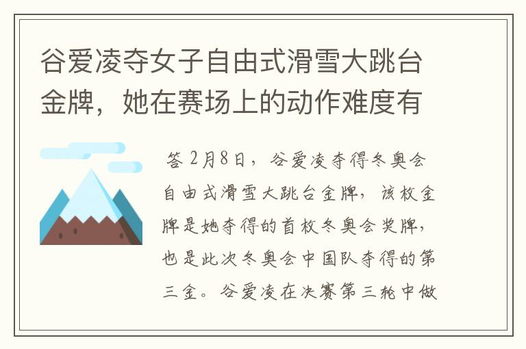 谷爱凌夺女子自由式滑雪大跳台金牌,她在赛场上的动作难度有多大?