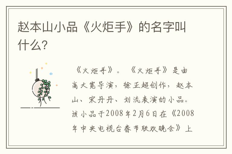 赵本山小品《火炬手》的名字叫什么?