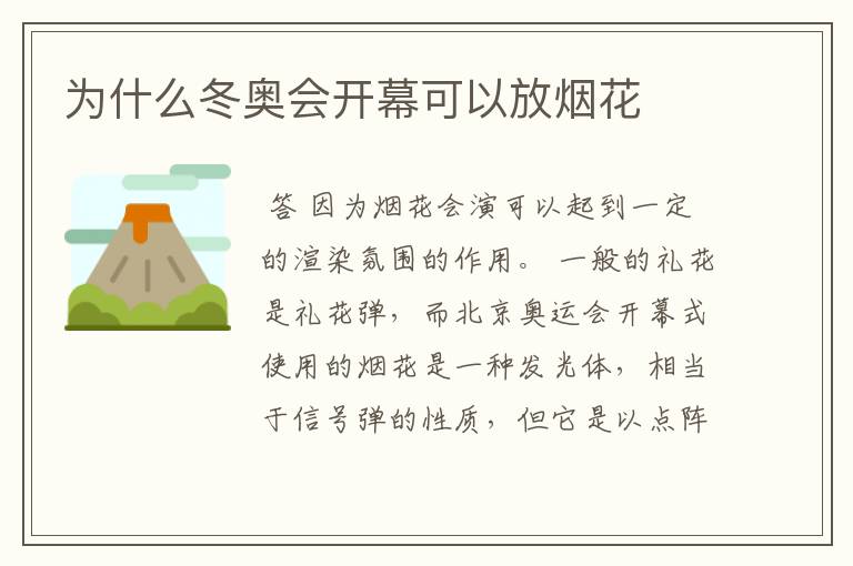 为什么冬奥会开幕可以放烟花