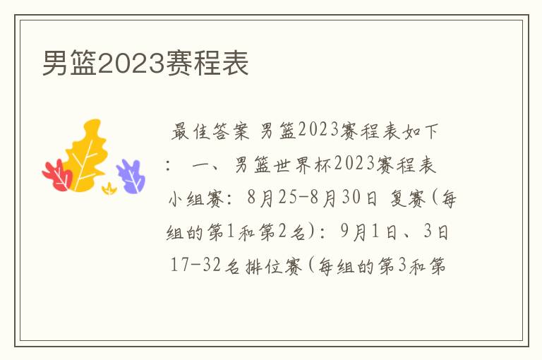 男篮2023赛程表