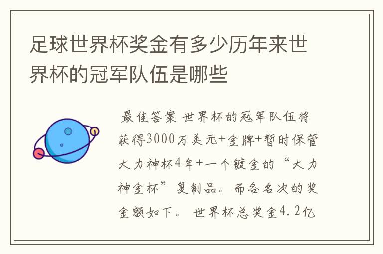 足球世界杯奖金有多少历年来世界杯的冠军队伍是哪些
