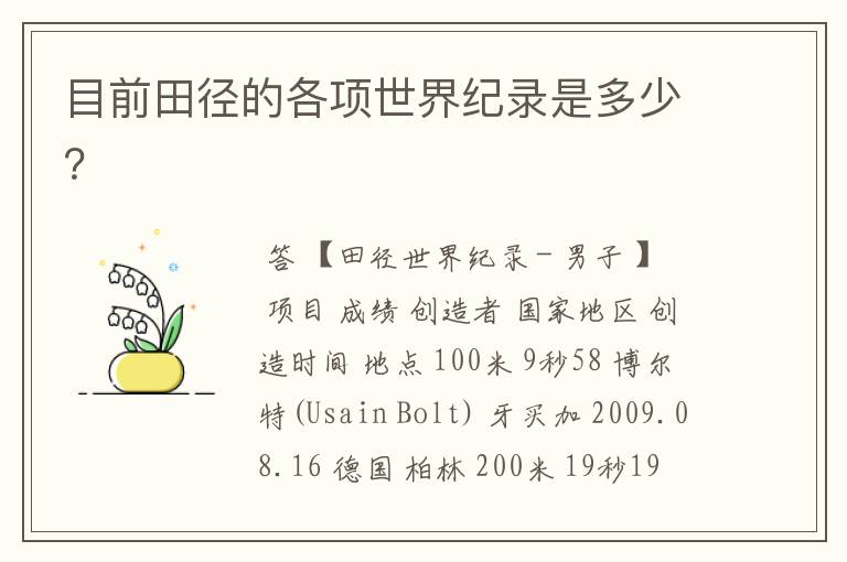 目前田径的各项世界纪录是多少?