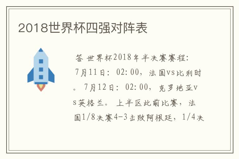 2018世界杯四强对阵表