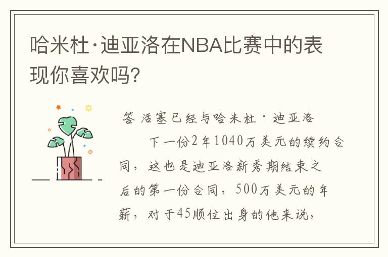 哈米杜·迪亚洛在NBA比赛中的表现你喜欢吗?