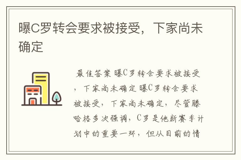 曝C罗转会要求被接受,下家尚未确定