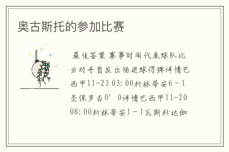 奥古斯托的参加比赛