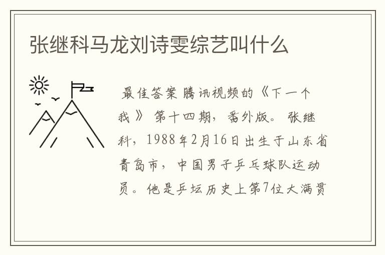 张继科马龙刘诗雯综艺叫什么