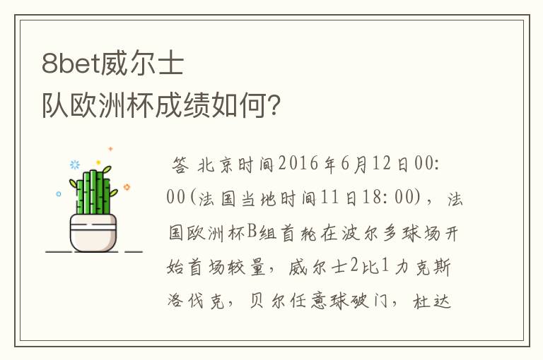 8bet威尔士队欧洲杯成绩如何?