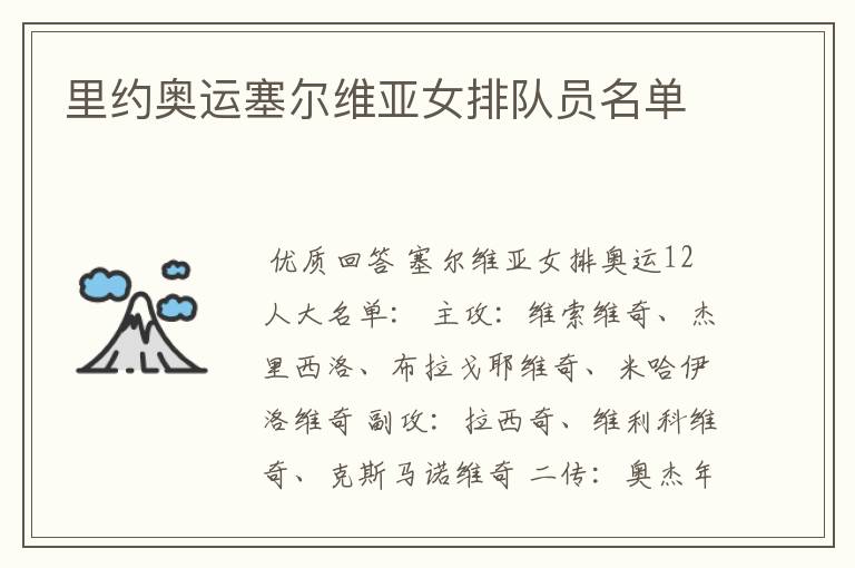里约奥运塞尔维亚女排队员名单