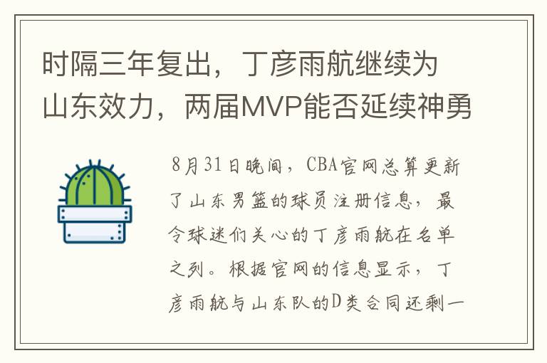 时隔三年复出,丁彦雨航继续为山东效力,两届MVP能否延续神勇?