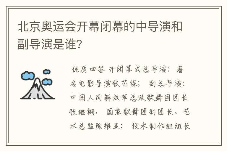 北京奥运会开幕闭幕的中导演和副导演是谁?