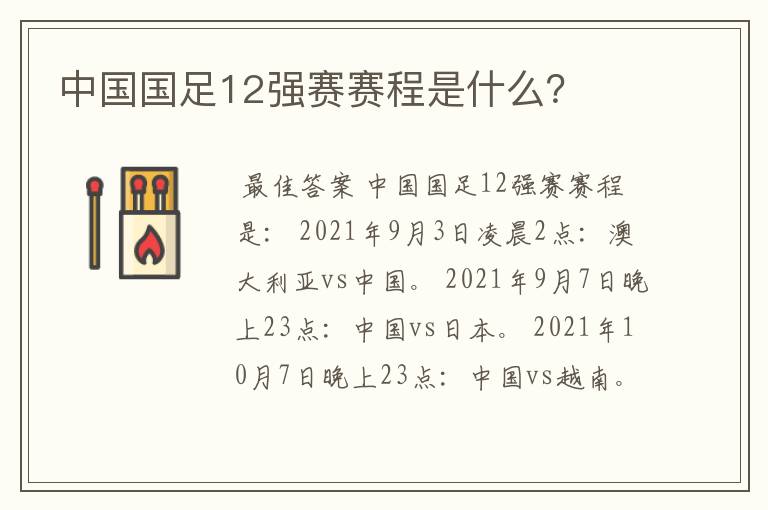 中国国足12强赛赛程是什么?
