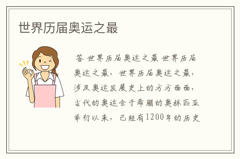 世界历届奥运之最