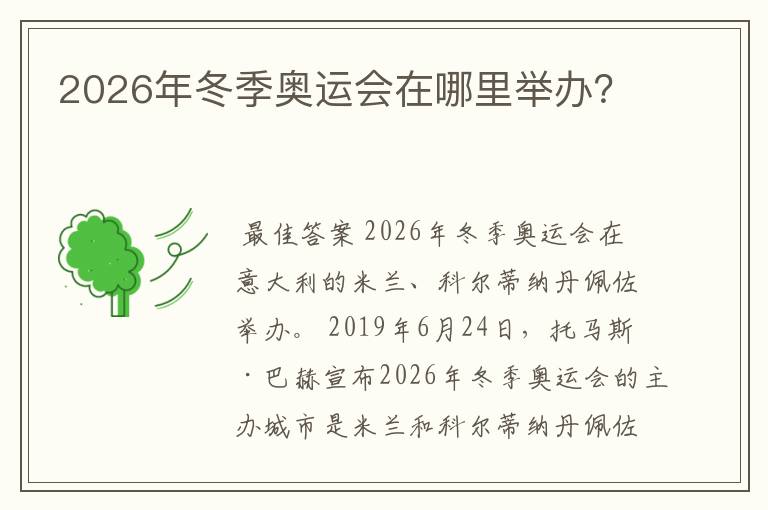 2026年冬季奥运会在哪里举办?