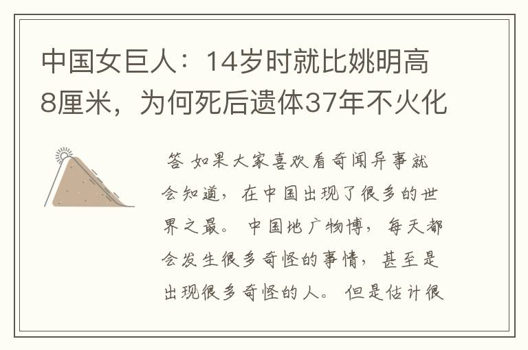 中国女巨人:14岁时就比姚明高8厘米,为何死后遗体37年不火化?