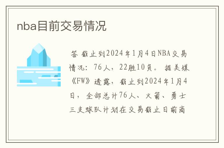 nba目前交易情况