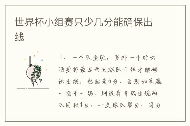 世界杯小组赛只少几分能确保出线