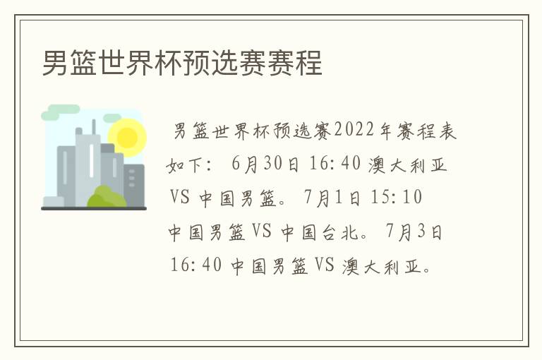 男篮世界杯预选赛赛程