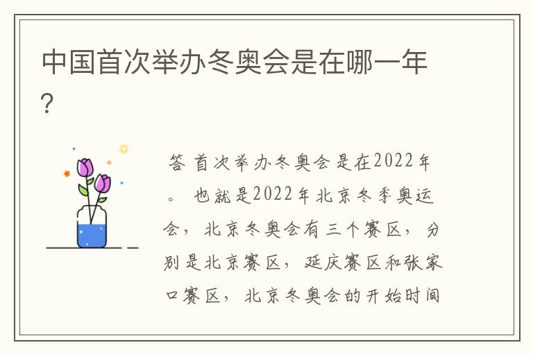 中国首次举办冬奥会是在哪一年?