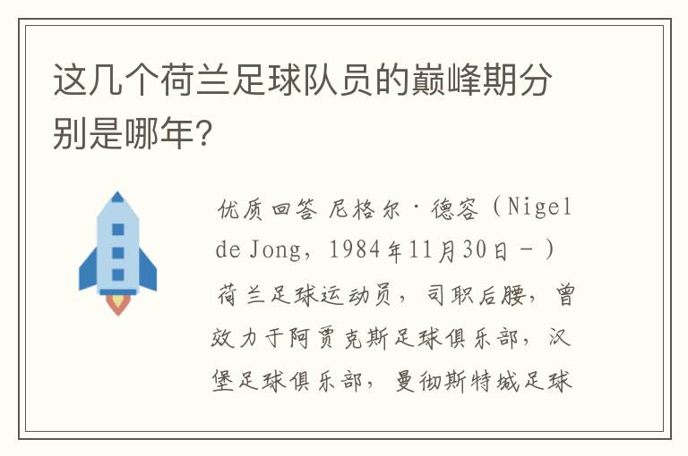 这几个荷兰足球队员的巅峰期分别是哪年?