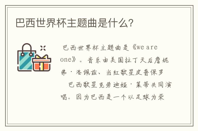 巴西世界杯主题曲是什么?