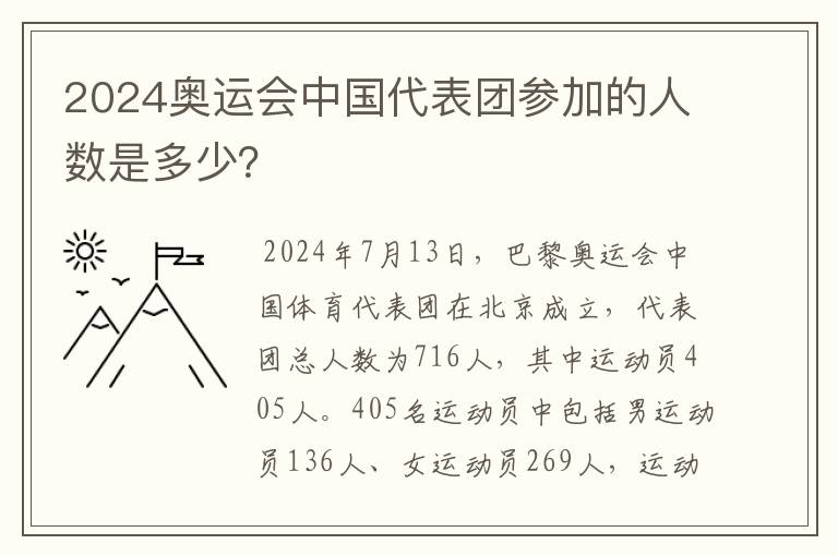 2024奥运会中国代表团参加的人数是多少？