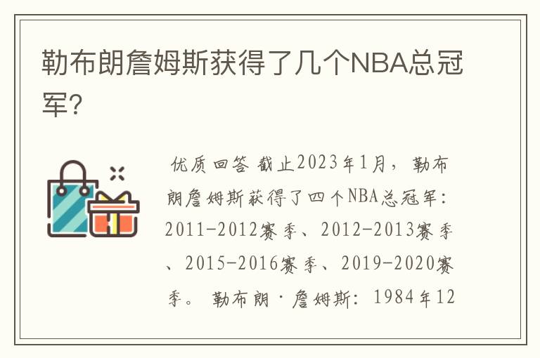 勒布朗詹姆斯获得了几个NBA总冠军?