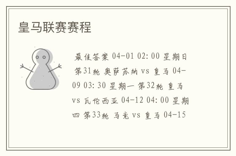 皇马联赛赛程