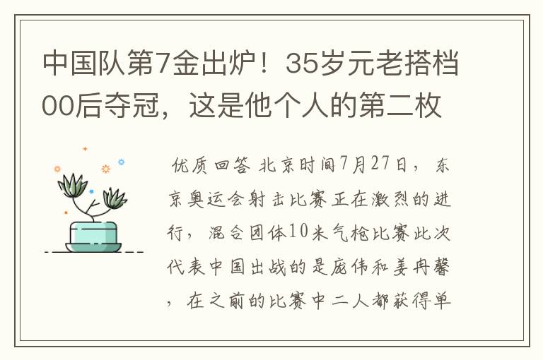 中国队第7金出炉！35岁元老搭档00后夺冠，这是他个人的第二枚奥运金牌吗?