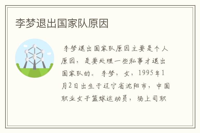 李梦退出国家队原因