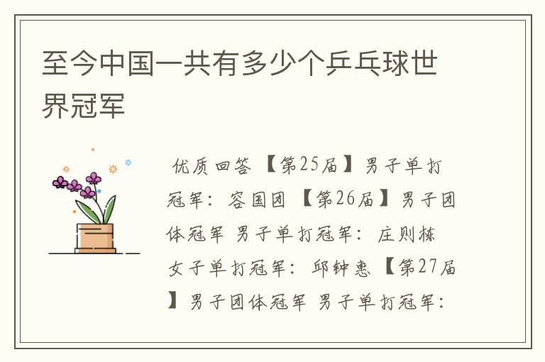 至今中国一共有多少个乒乓球世界冠军