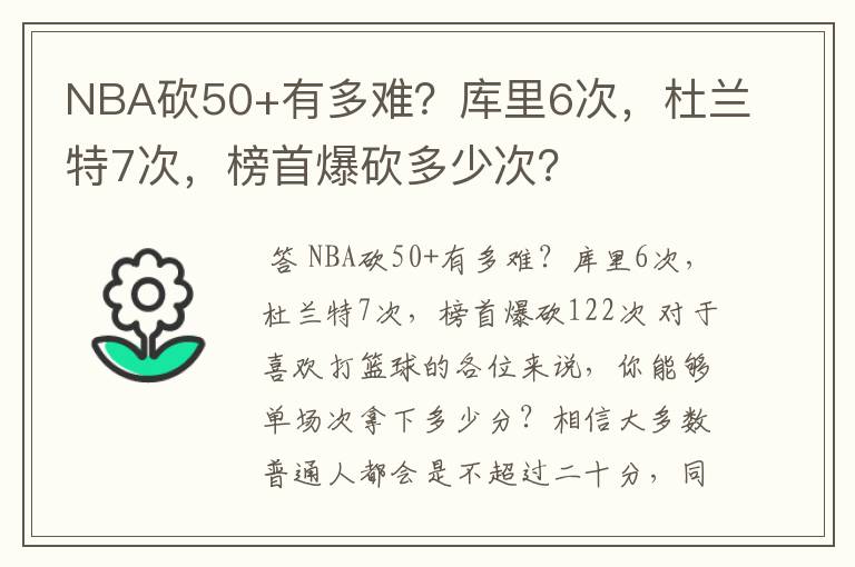 NBA砍50+有多难?库里6次,杜兰特7次,榜首爆砍多少次?