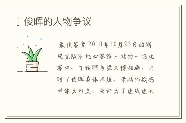 丁俊晖的人物争议