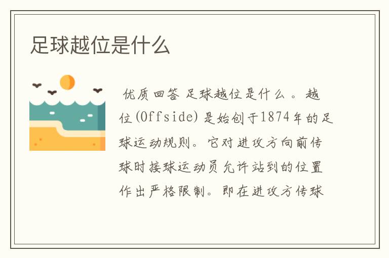 足球越位是什么