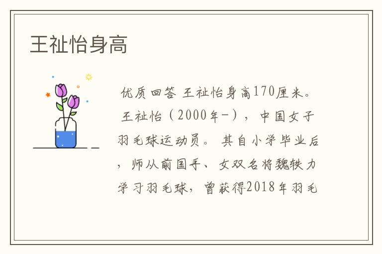王祉怡身高
