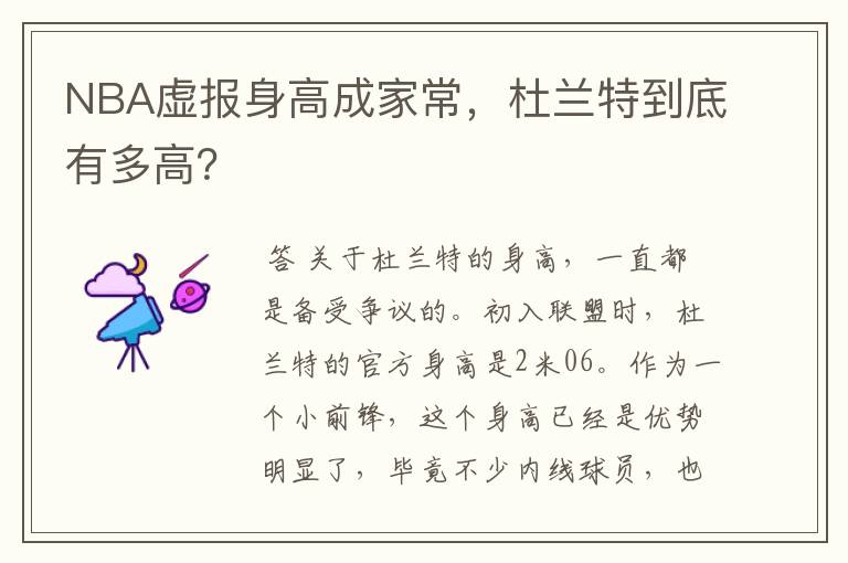 NBA虚报身高成家常,杜兰特到底有多高?